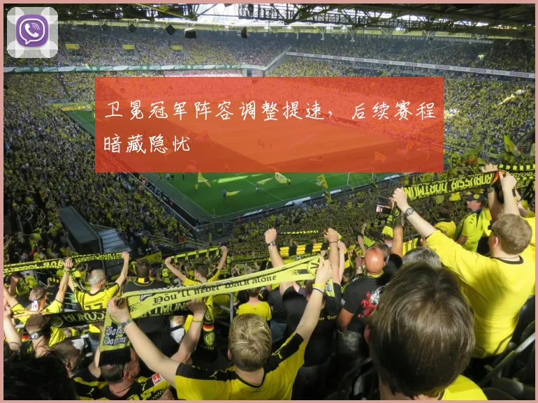卫冕冠军阵容调整提速，后续赛程暗藏隐忧