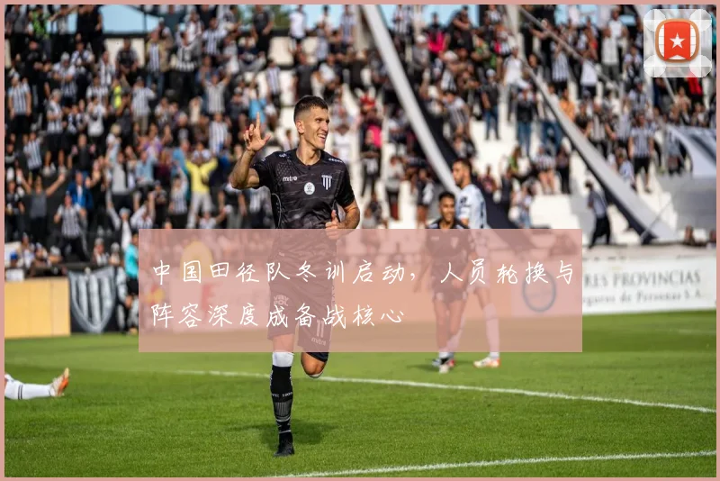 中国田径队冬训启动，人员轮换与阵容深度成备战核心