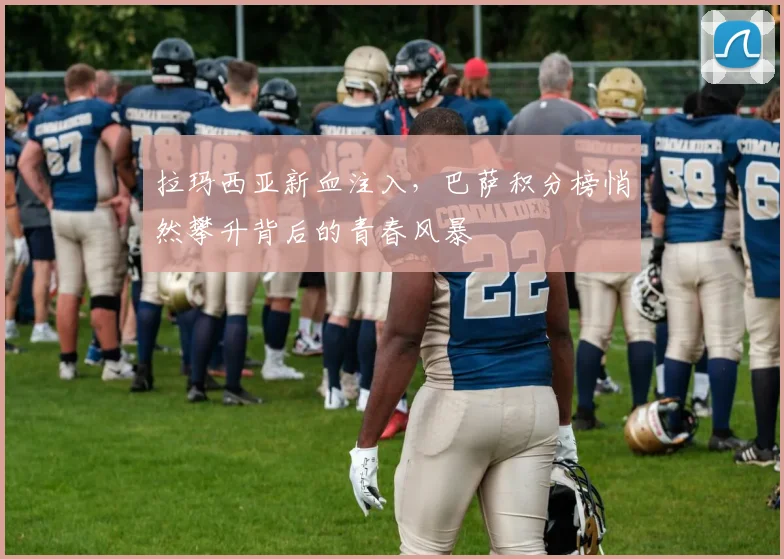 拉玛西亚新血注入,巴萨积分榜悄然攀升背后的青春风暴