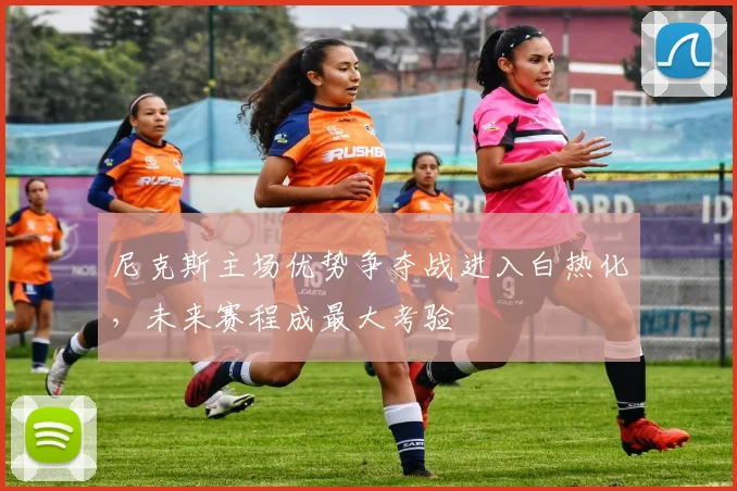 尼克斯主场优势争夺战进入白热化，未来赛程成最大考验