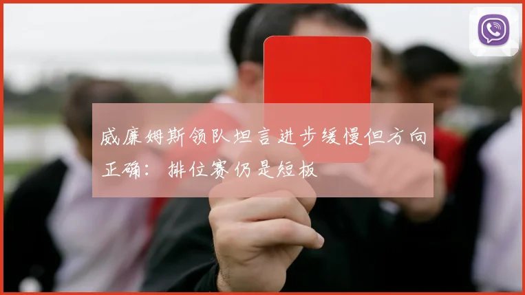 威廉姆斯领队坦言进步缓慢但方向正确：排位赛仍是短板